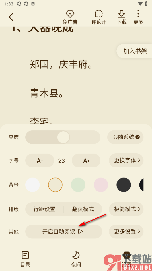 全免小说APP设置自动阅读小说的方法