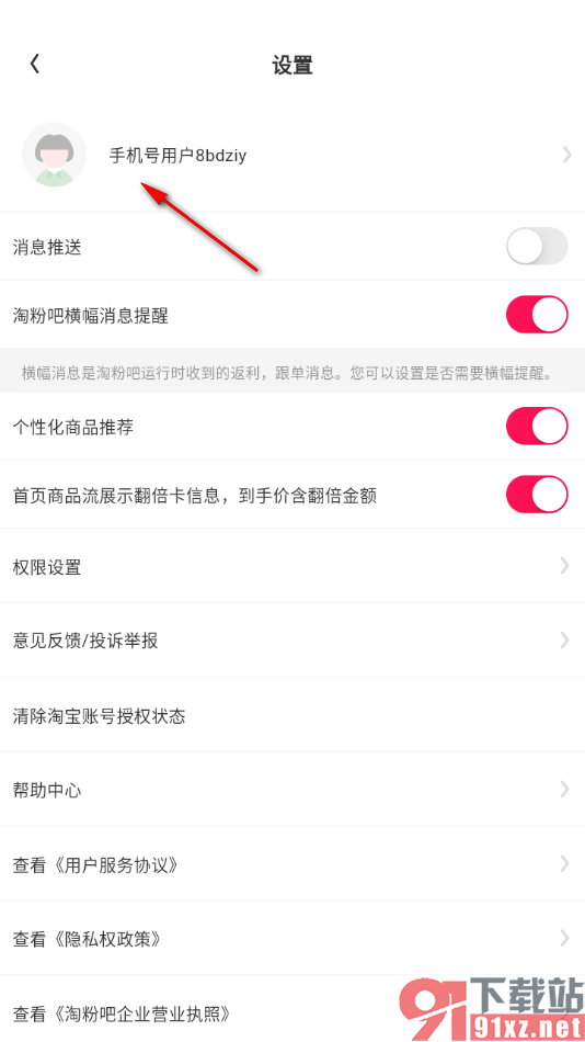 淘粉吧APP授权提现微信的方法