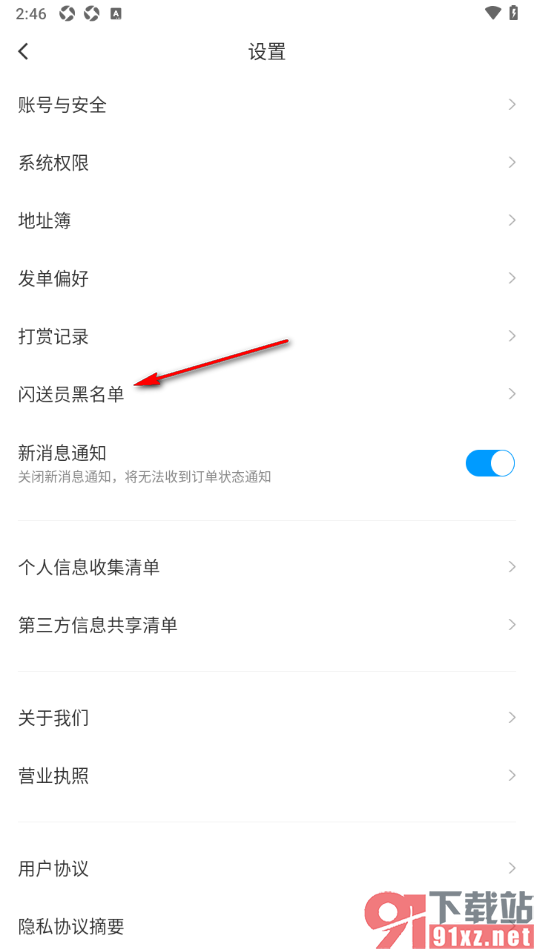 闪送app查看添加到黑名单的闪送员用户的方法