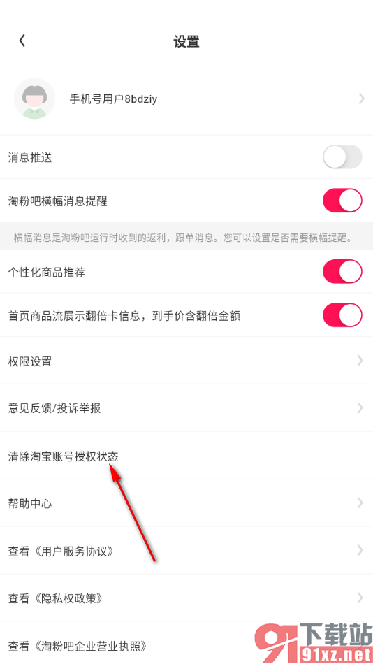淘粉吧APP设置清除淘宝账号授权状态的方法