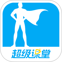 超级课堂免费版 v3.7.5