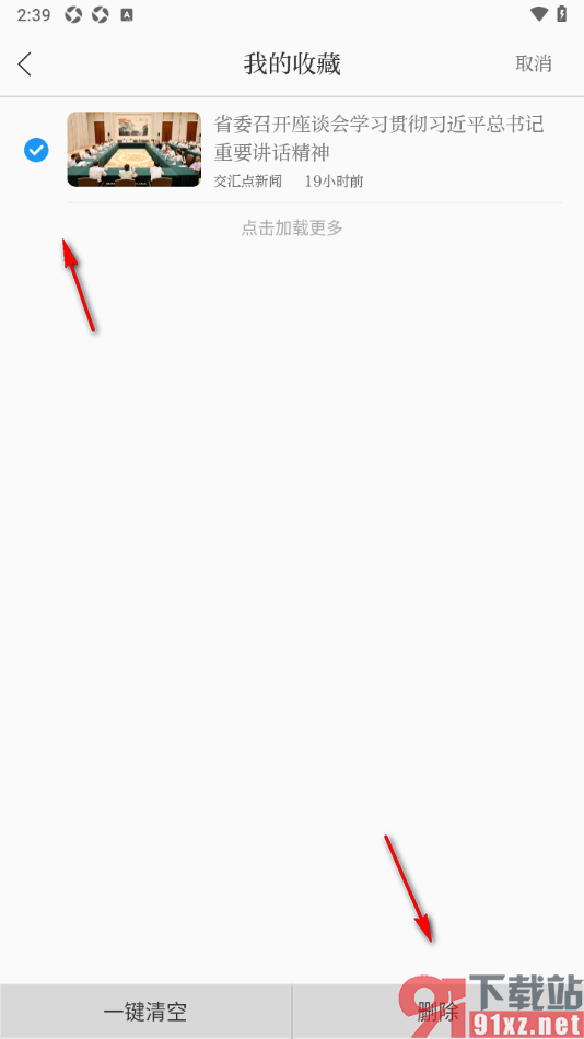 交汇点新闻app设置删除已收藏的新闻内容的方法