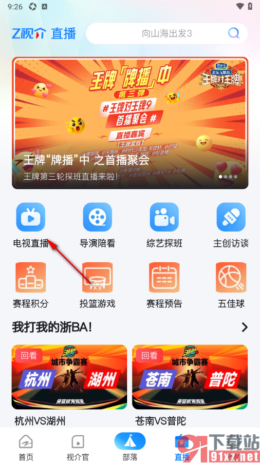 Z视介APP查看电视直播节目单的方法