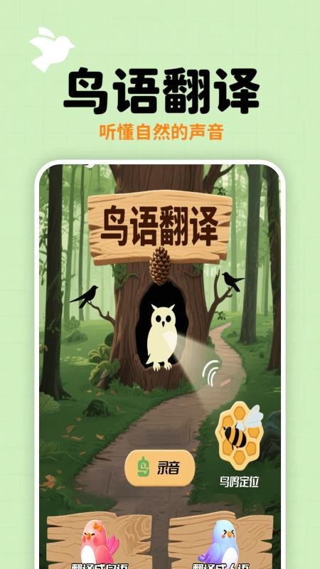 小鸟语翻译器手机版v1.3截图1