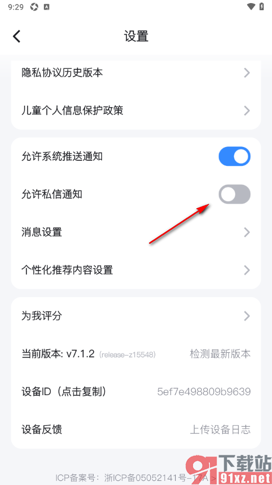 Z视介APP设置不允许推送私信通知的方法