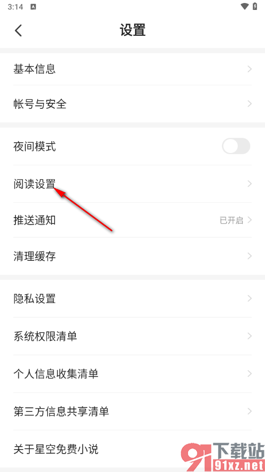 星空免费小说APP设置音量键翻页功能的方法