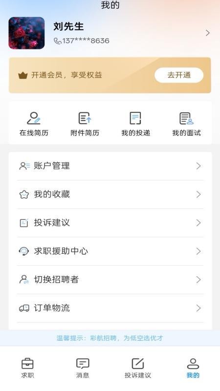 彩航招聘求职平台官网版v1.0.9截图3