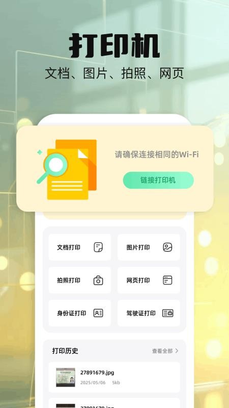 打印扫描助手免费版v1.1截图1