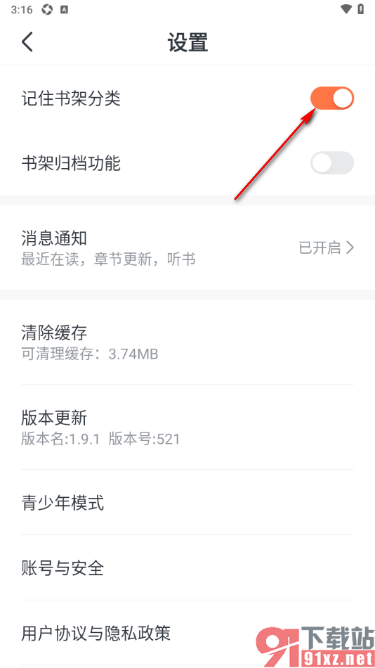 趣读免费小说APP设置启用记住书籍分类功能的方法