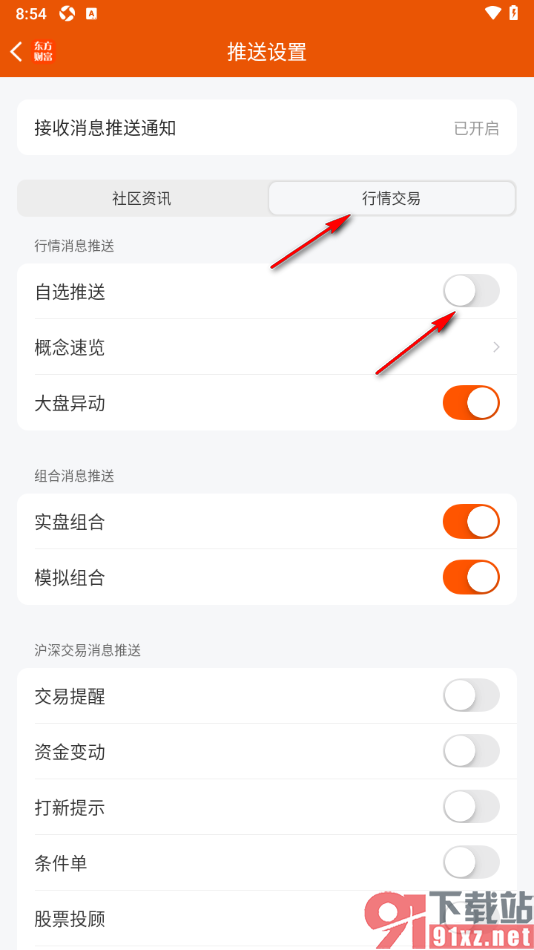 东方财富app设置禁止行情交易自选推送的方法