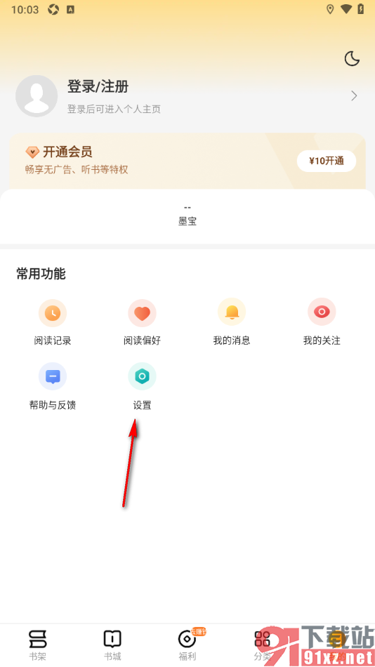郁书坊APP设置通知频率少量推荐的方法