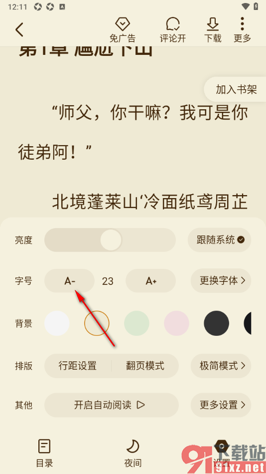 全免小说APP设置阅读页面字号大小的方法