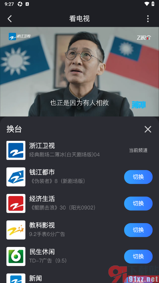 Z视介APP查看电视直播节目单的方法