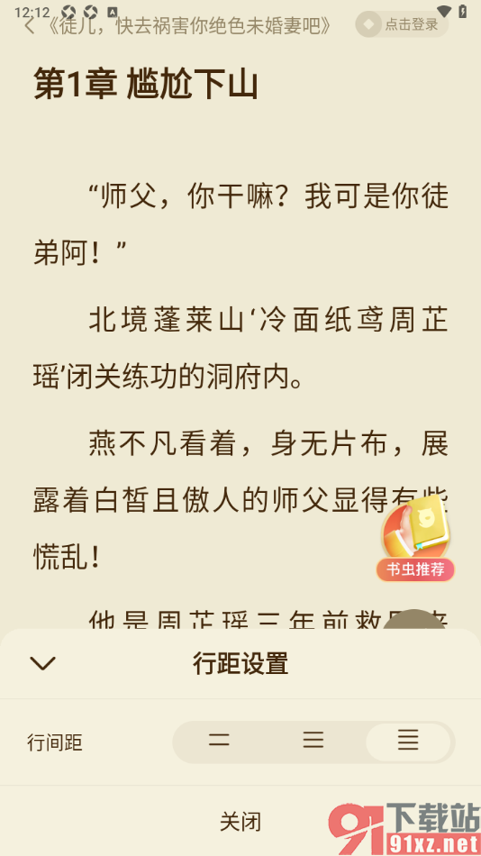 全免小说APP设置阅读页面文字的行间距大小的方法