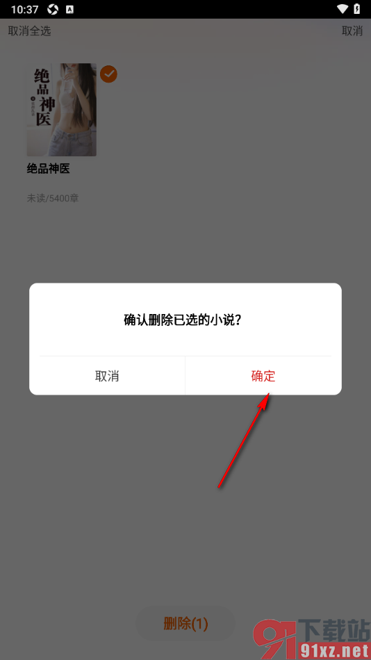 必阅免费小说APP删除书架中的书籍的方法