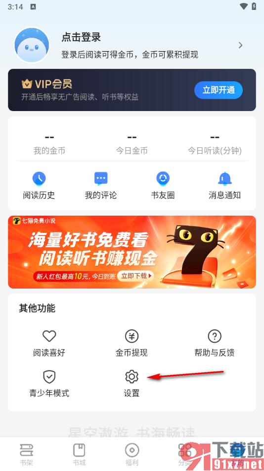 星空免费小说APP设置音量键翻页功能的方法