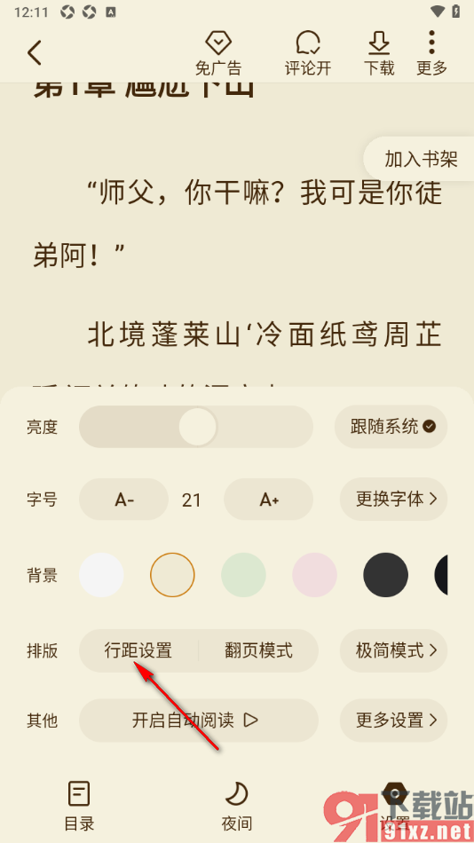 全免小说APP设置阅读页面文字的行间距大小的方法