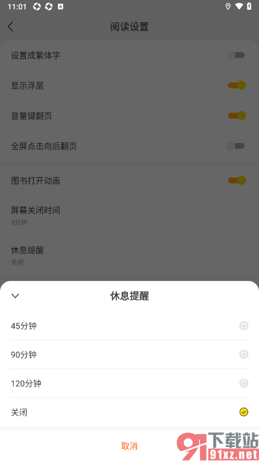 阅瓣免费小说APP设置关闭休息提醒功能的方法