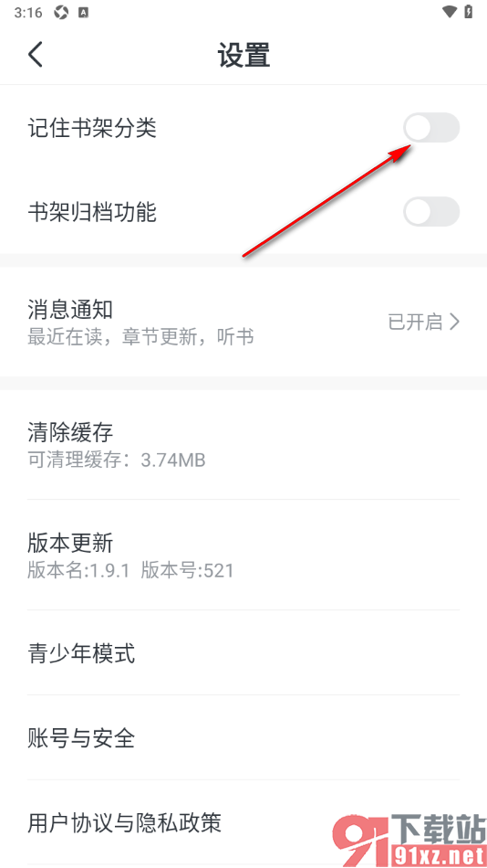 趣读免费小说APP设置启用记住书籍分类功能的方法