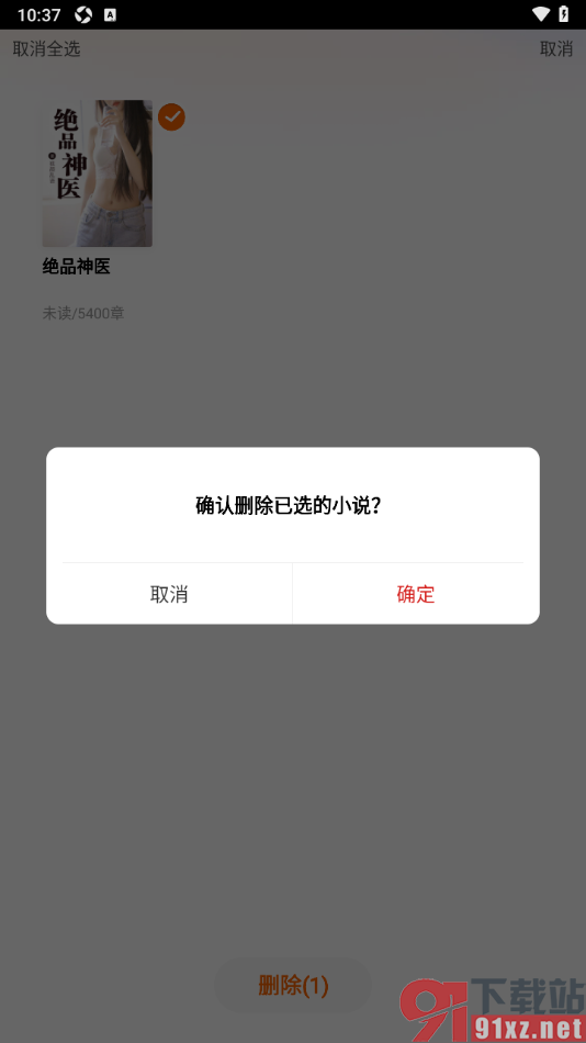 必阅免费小说APP删除书架中的书籍的方法