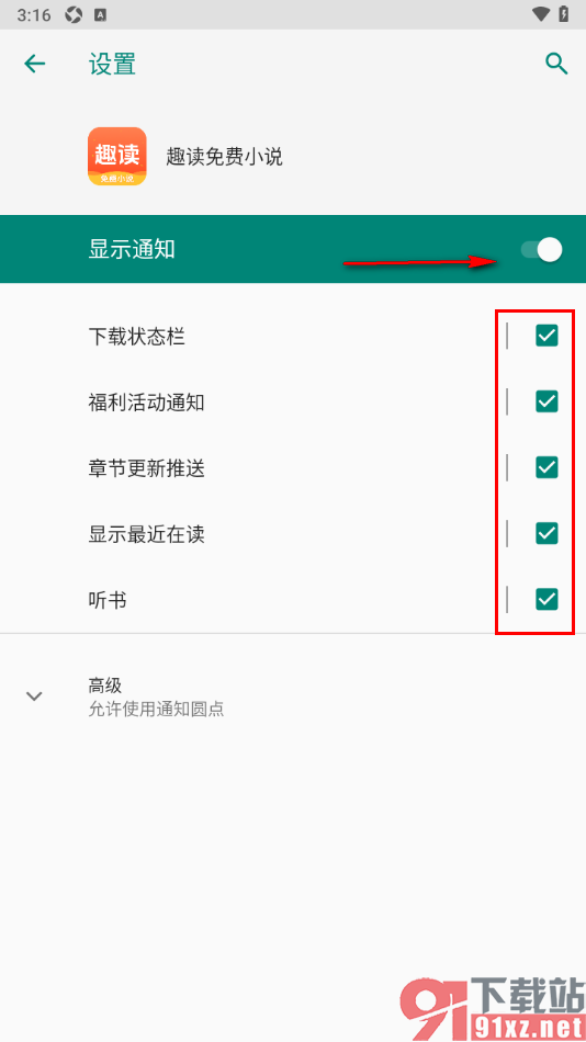 趣读免费小说APP设置章节更新推送功能的方法