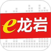 e龙岩app v8.1.3