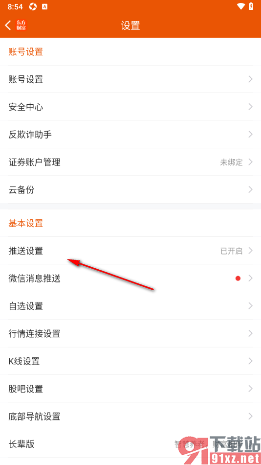 东方财富app设置禁止行情交易自选推送的方法