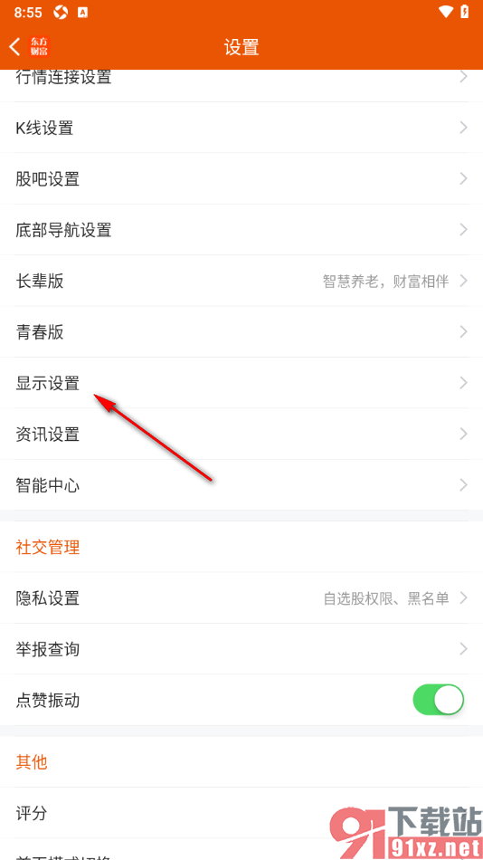 东方财富app设置行情图不显示水印的方法