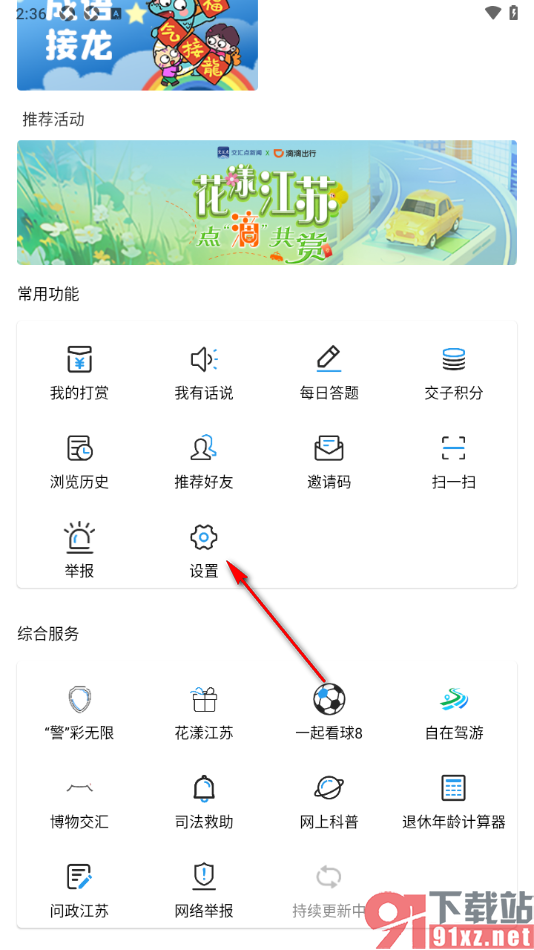 交汇点新闻app更改登录密码的方法