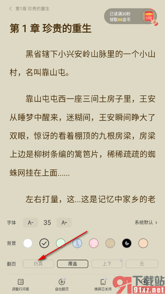 郁书坊APP更换翻页方式为仿真翻页的方法