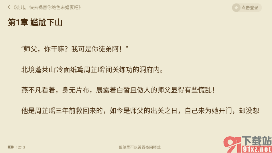 全免小说APP设置横屏阅读小说的方法