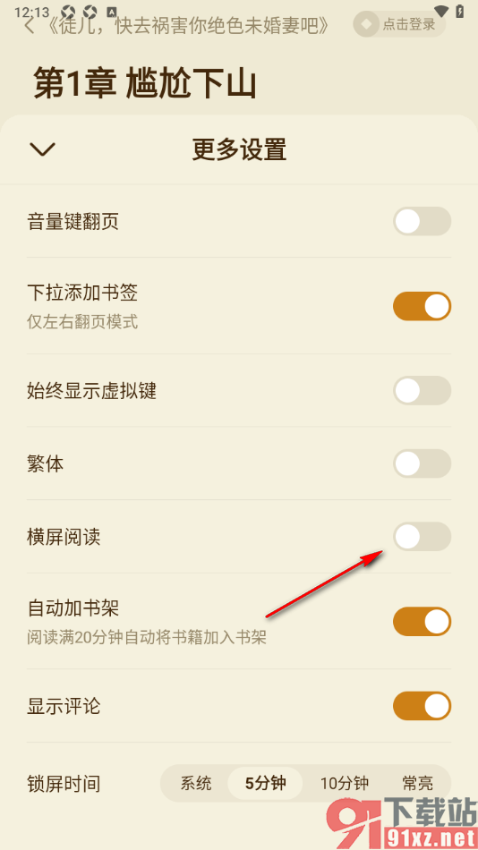 全免小说APP设置横屏阅读小说的方法