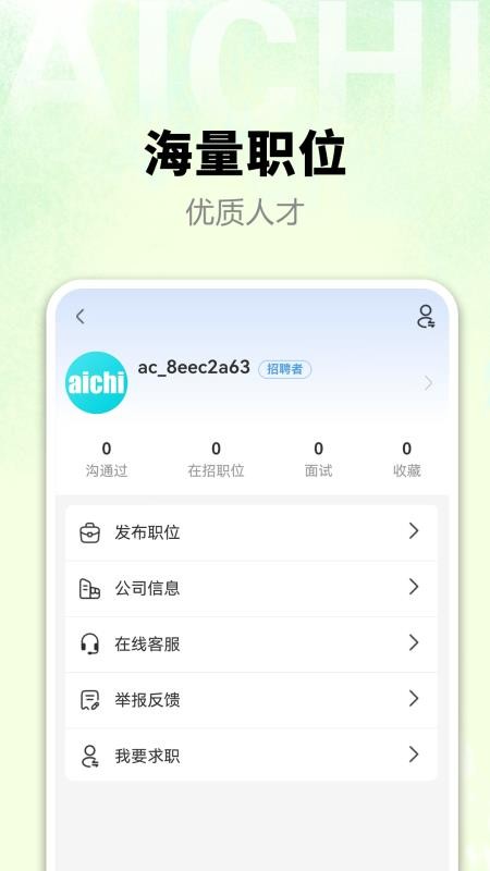 爱齿招聘手机版v1.0.01截图3