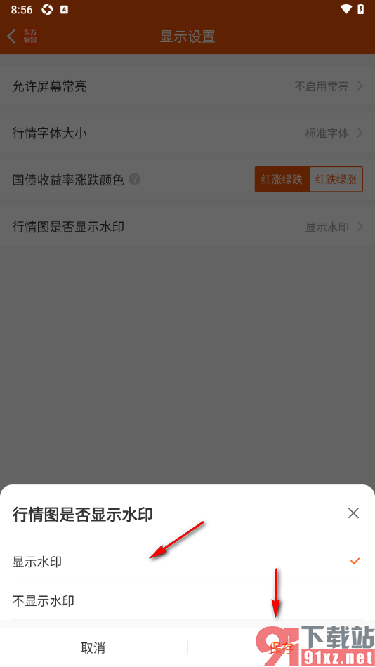 东方财富app设置行情图不显示水印的方法
