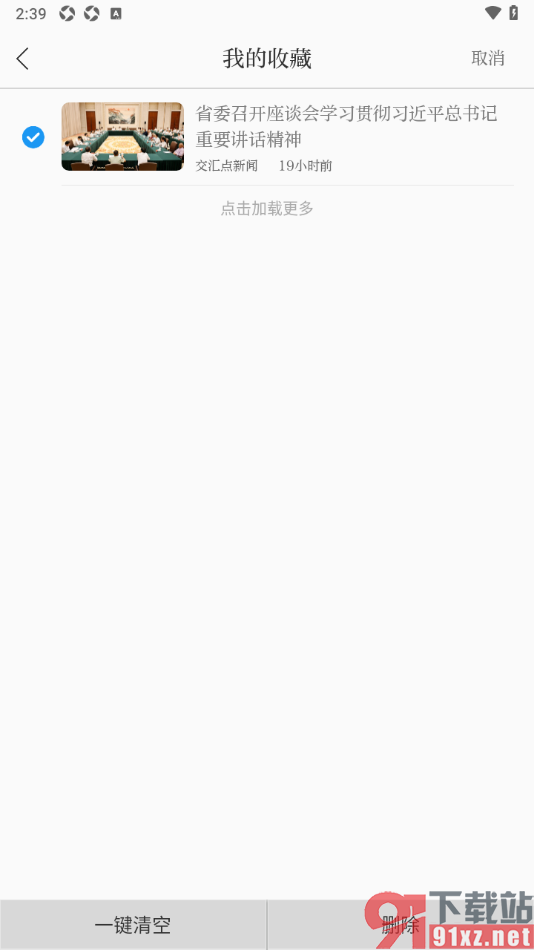 交汇点新闻app设置删除已收藏的新闻内容的方法