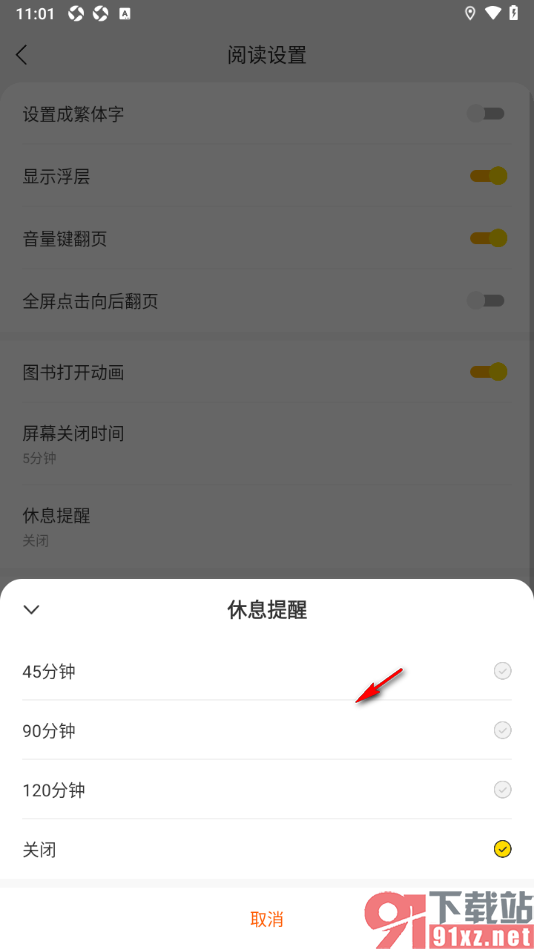 阅瓣免费小说APP设置关闭休息提醒功能的方法