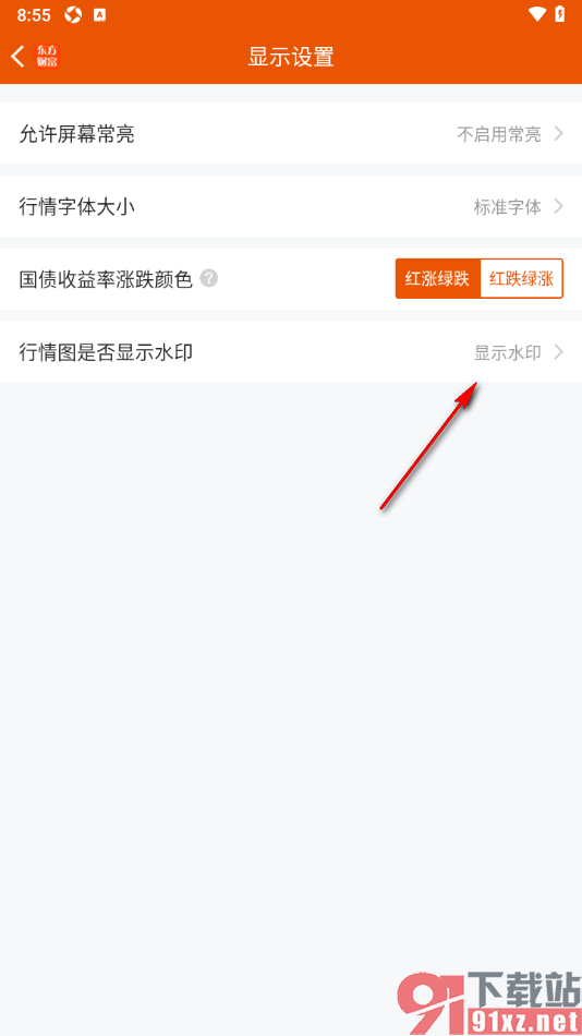 东方财富app设置行情图不显示水印的方法