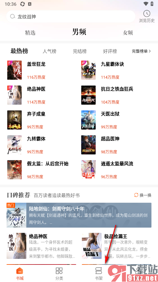 必阅免费小说APP删除书架中的书籍的方法