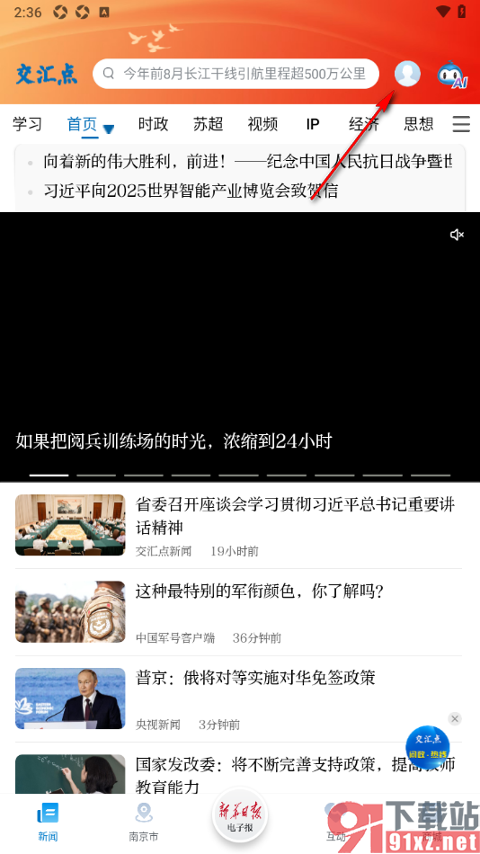 交汇点新闻app设置删除已收藏的新闻内容的方法