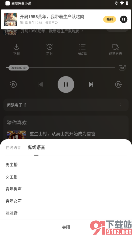 阅瓣免费小说APP设置切换听书语音声音的方法