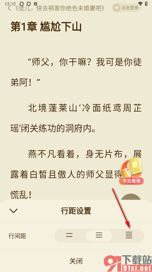 全免小说APP设置阅读页面文字的行间距大小的方法