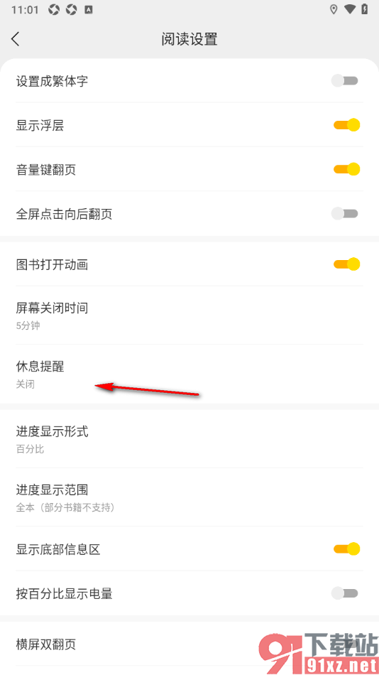 阅瓣免费小说APP设置关闭休息提醒功能的方法