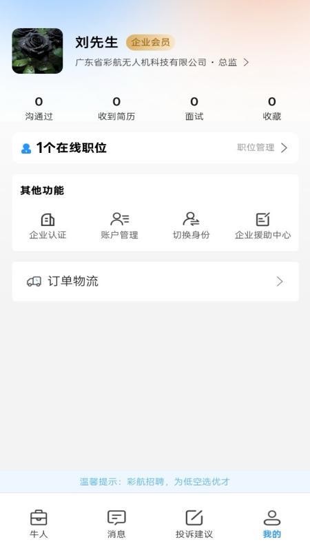 彩航招聘求职平台官网版v1.0.9截图2