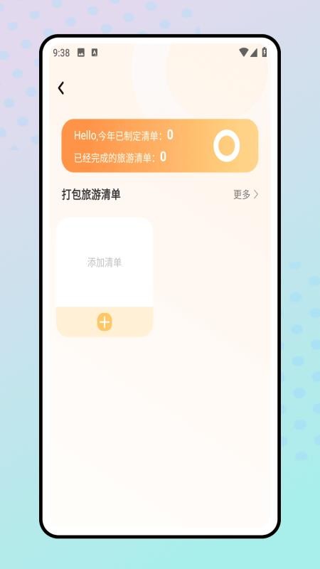 旅行清单手机版v1.0.0截图4