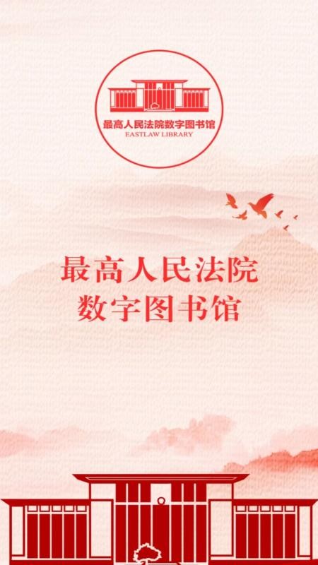 最高人民法院数字图书馆手机版v1.5.5截图1