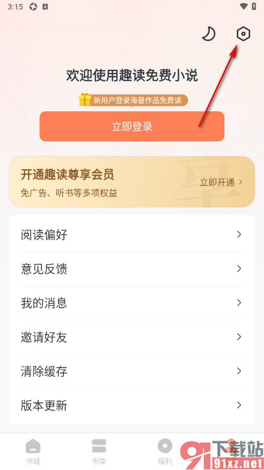 趣读免费小说APP设置启用记住书籍分类功能的方法