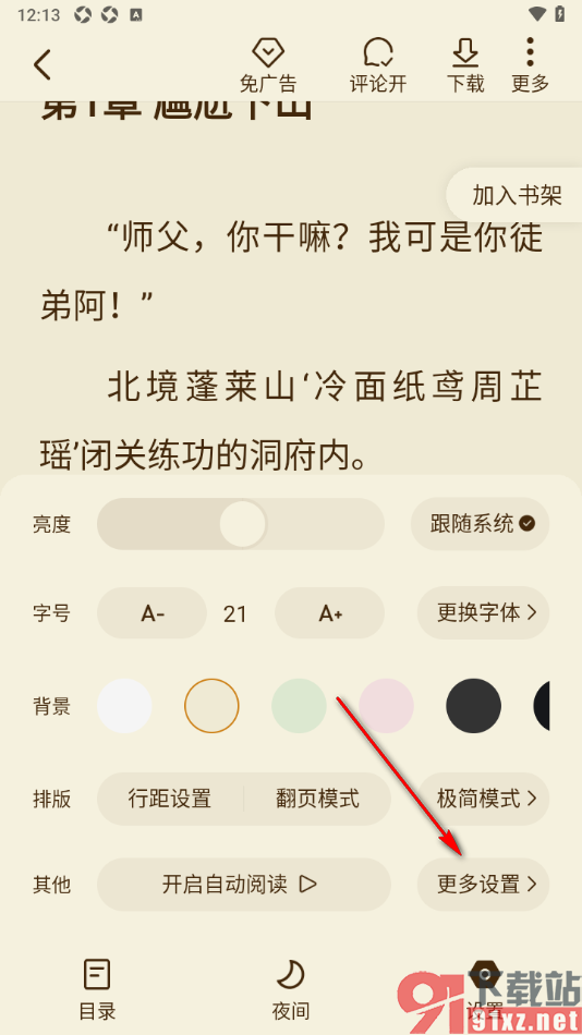 全免小说APP设置横屏阅读小说的方法