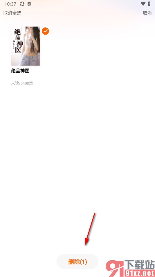 必阅免费小说APP删除书架中的书籍的方法