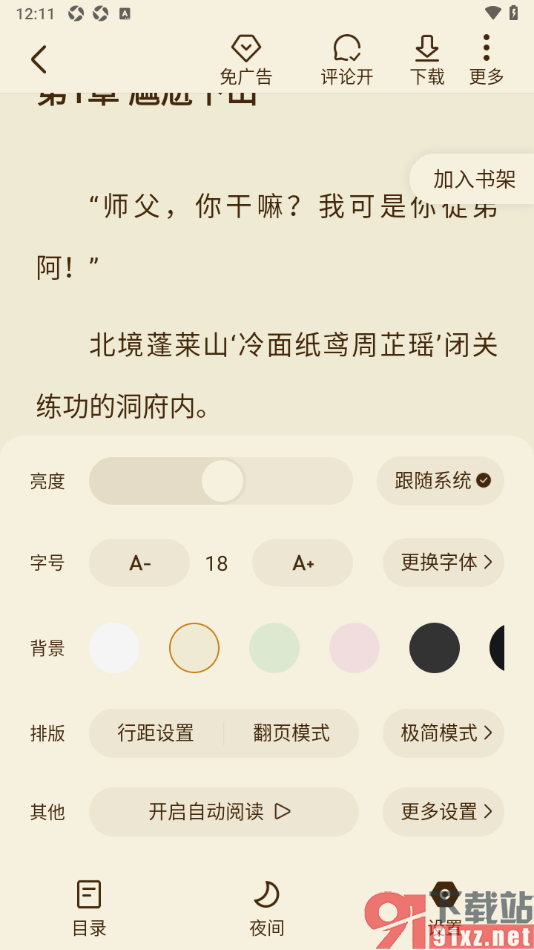 全免小说APP设置阅读页面字号大小的方法