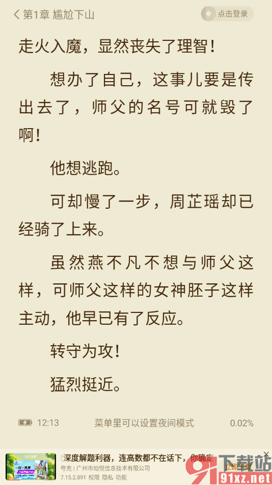 全免小说APP设置横屏阅读小说的方法